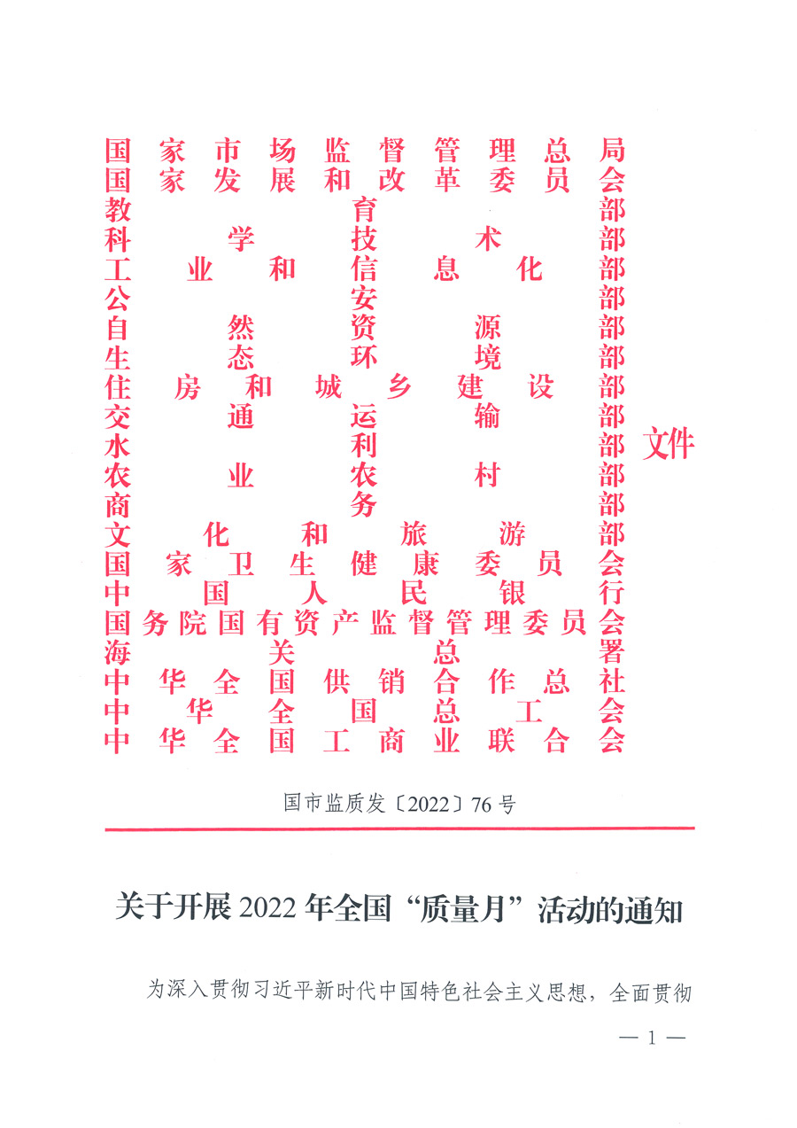 市場(chǎng)監(jiān)管總局等21個(gè)部委（部門）發(fā)文部署開展2022年全國(guó)“質(zhì)量月”活動(dòng)（國(guó)市監(jiān)質(zhì)發(fā)〔2022〕76號(hào)）