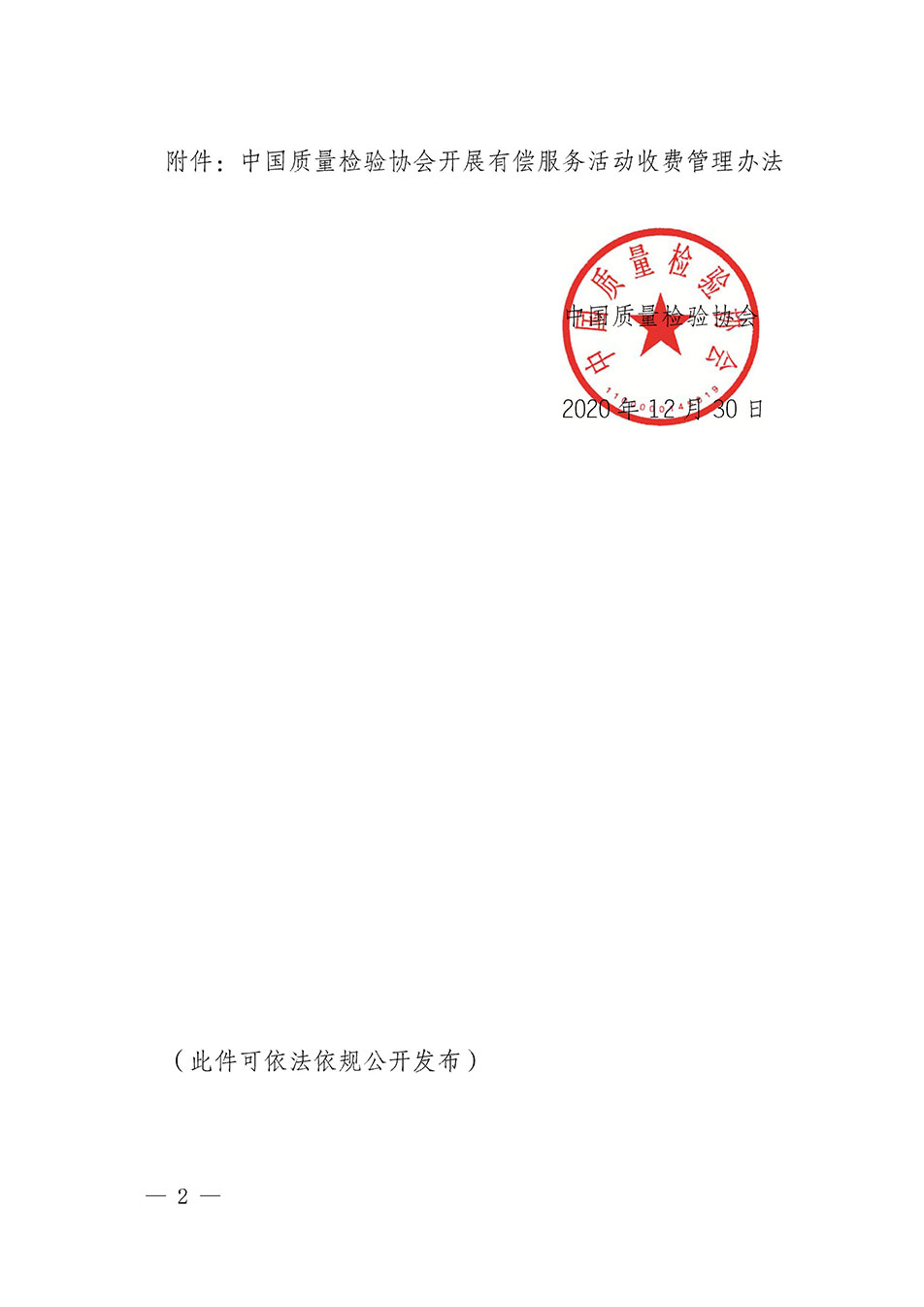 關(guān)于印發(fā)《中國質(zhì)量檢驗(yàn)協(xié)會開展有償服務(wù)活動收費(fèi)管理辦法》的通知