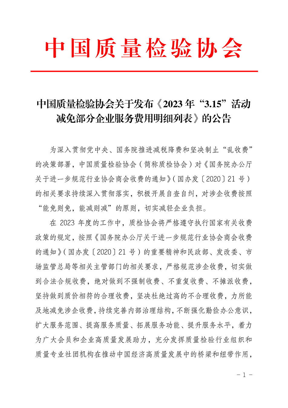 中國質量檢驗協(xié)會關于發(fā)布《2023年“3.15”活動減免部分企業(yè)服務費用明細列表》的公告