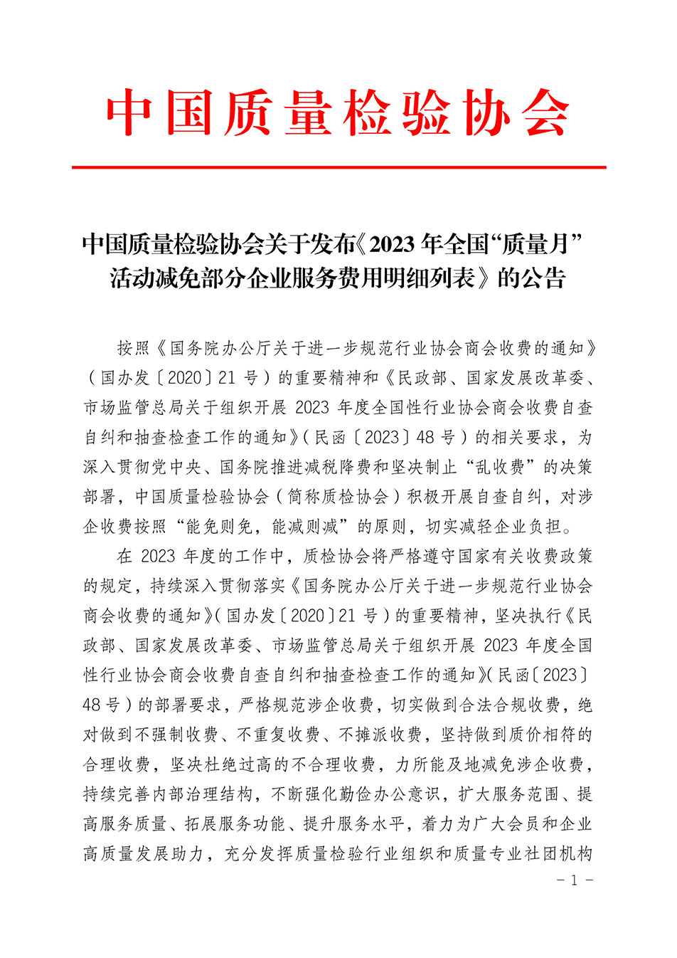 中國質(zhì)量檢驗協(xié)會關(guān)于發(fā)布《2023年全國“質(zhì)量月”活動減免部分企業(yè)服務(wù)費(fèi)用明細(xì)列表》的公告