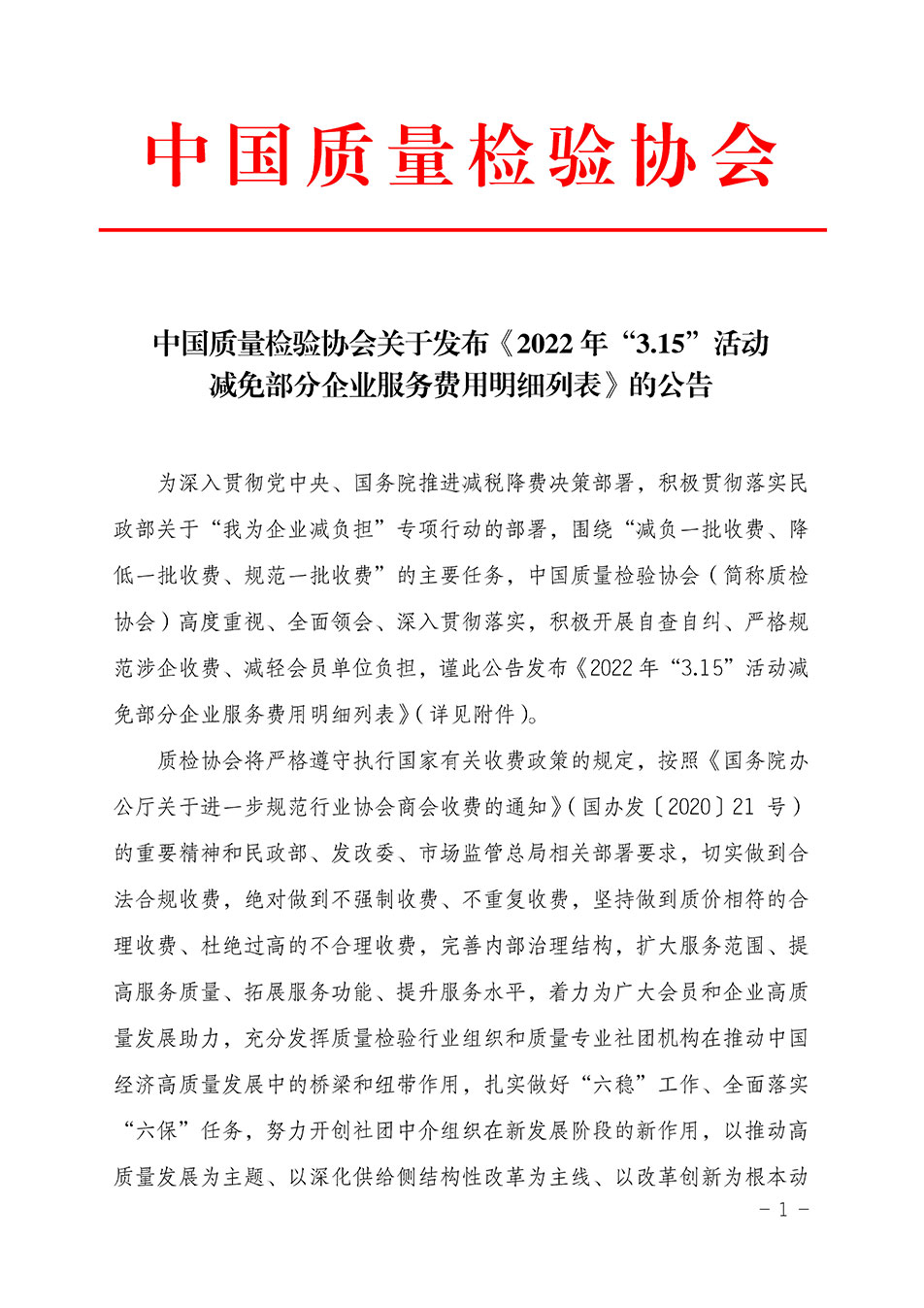 中國質(zhì)量檢驗(yàn)協(xié)會關(guān)于發(fā)布《2022年“3.15”活動減免部分企業(yè)服務(wù)費(fèi)用明細(xì)列表》的公告