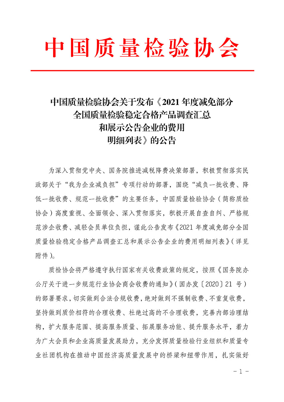 中國質量檢驗協(xié)會關于發(fā)布《2021年度減免部分全國質量檢驗穩(wěn)定合格產品調查匯總和展示公告企業(yè)的費用明細列表》的公告