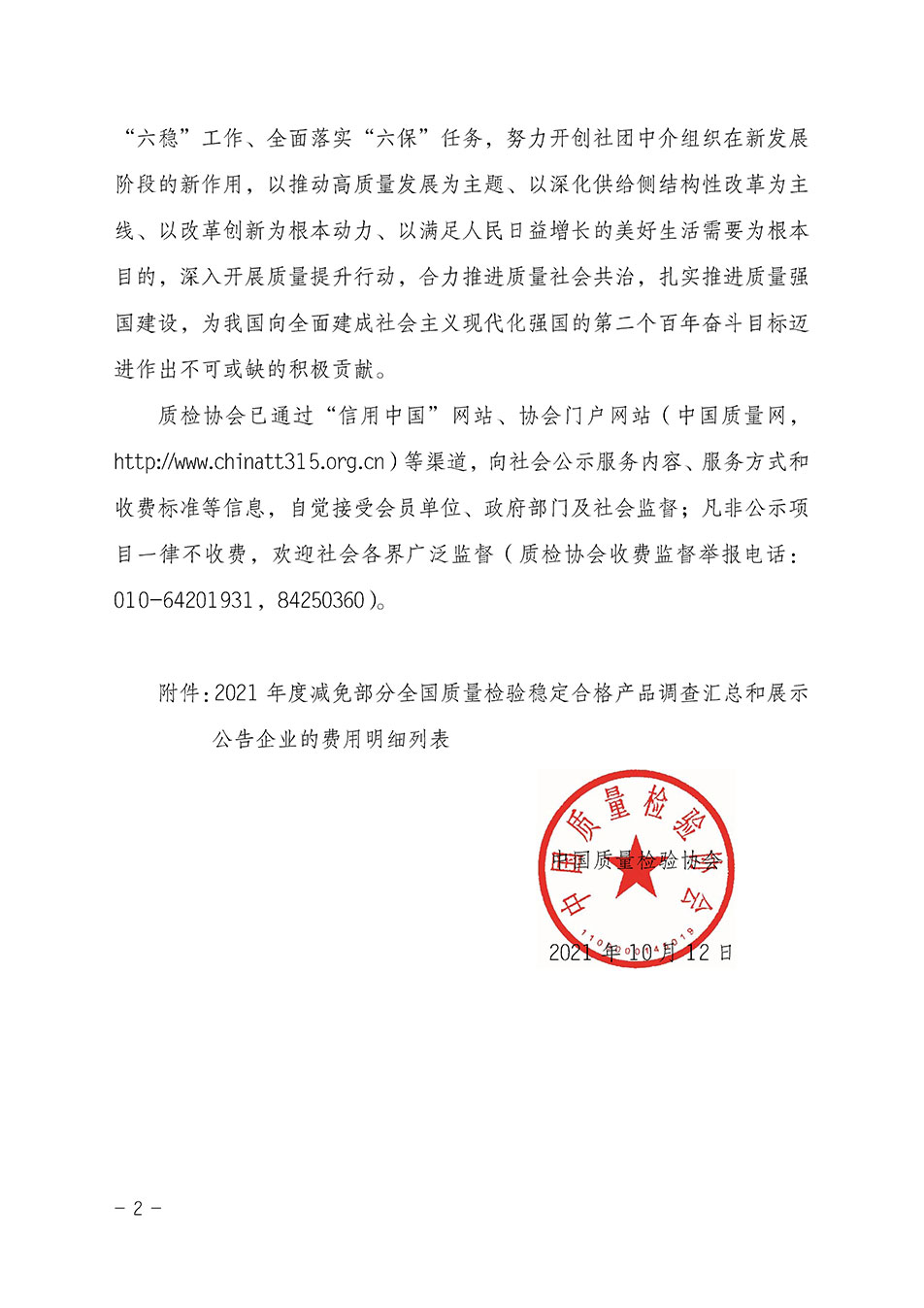 中國質量檢驗協(xié)會關于發(fā)布《2021年度減免部分全國質量檢驗穩(wěn)定合格產品調查匯總和展示公告企業(yè)的費用明細列表》的公告