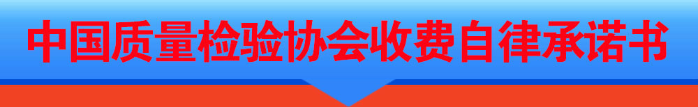 中國(guó)質(zhì)量檢驗(yàn)協(xié)會(huì)收費(fèi)自律承諾書