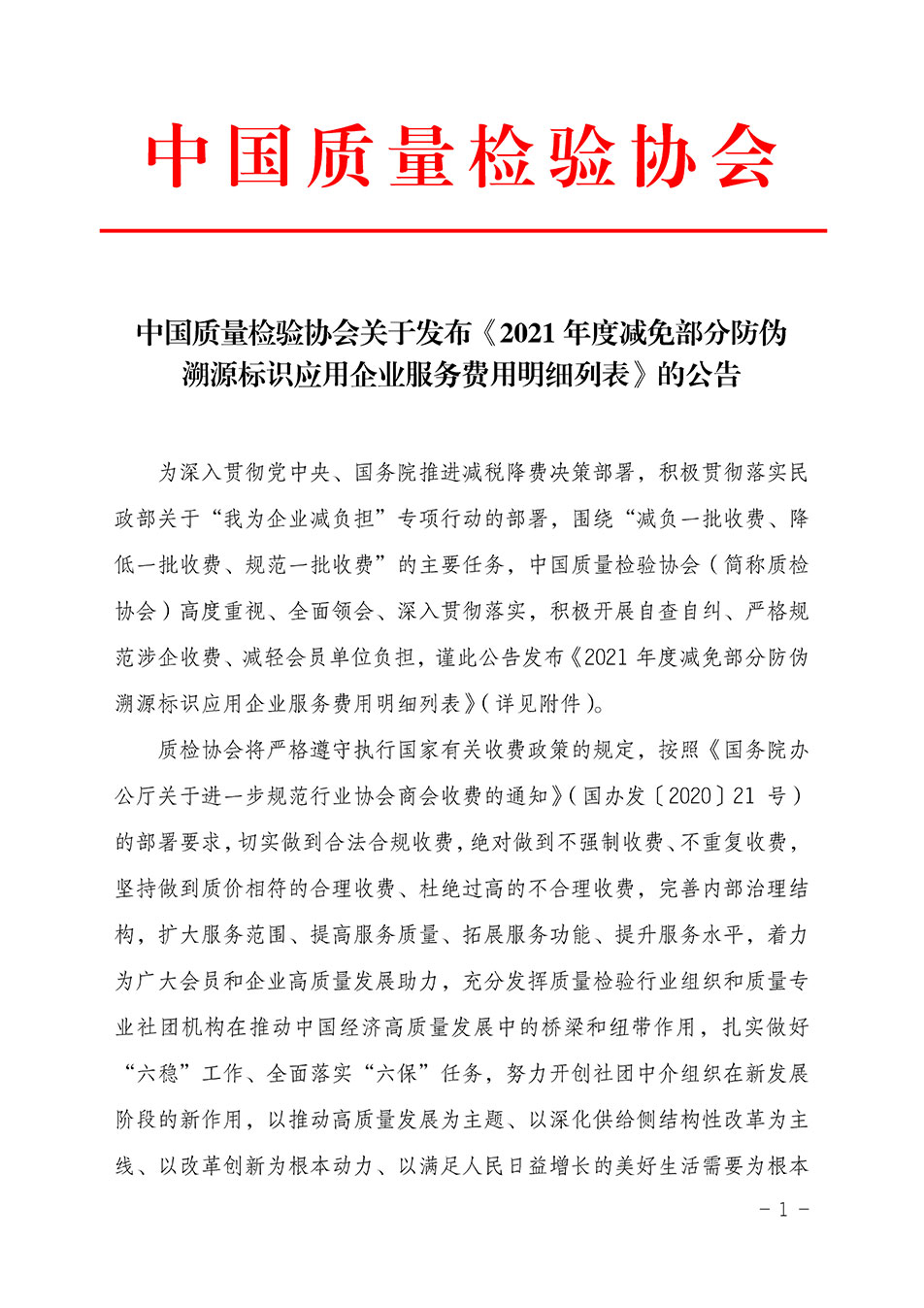 中國質(zhì)量檢驗(yàn)協(xié)會(huì)關(guān)于發(fā)布《2021年度減免部分防偽溯源標(biāo)識(shí)應(yīng)用企業(yè)服務(wù)費(fèi)用明細(xì)列表》的公告