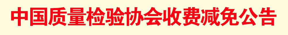 中國(guó)質(zhì)量檢驗(yàn)協(xié)會(huì)減免公告