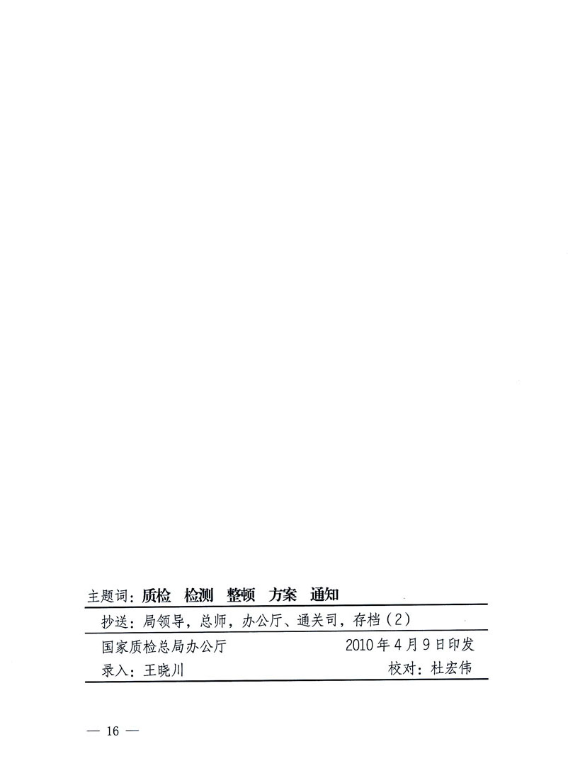 關(guān)于印發(fā)《關(guān)于在全國質(zhì)檢系統(tǒng)開展檢測工作整頓的活動方案》的通知